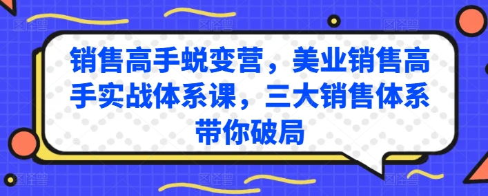 销售高手蜕变营,美业销售高手实战体系课,三大销售体系带你破局-淘金日记