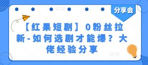 【红果短剧】0粉丝拉新-如何选剧才能爆?大佬经验分享-淘金日记