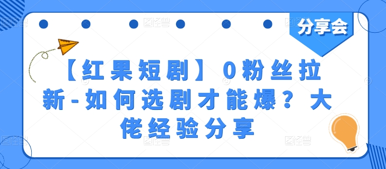 【红果短剧】0粉丝拉新-如何选剧才能爆？大佬经验分享-淘金日记
