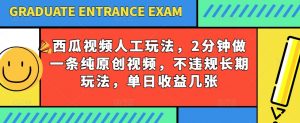 西瓜视频写字玩法,2分钟做一条纯原创视频,不违规长期玩法,单日收益几张-淘金日记