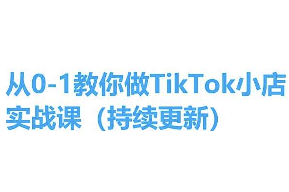 从0-1教你做TikTok小店实操课(持续更新)，手把手教你，简单易学-淘金日记