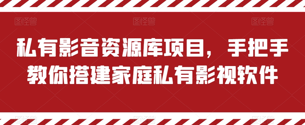 私有影音资源库项目,手把手教你搭建家庭私有影视软件【揭秘】-淘金日记