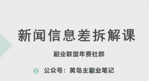 黄岛主·新赛道新闻信息差项目拆解课,实操玩法一条龙分享给你-淘金日记