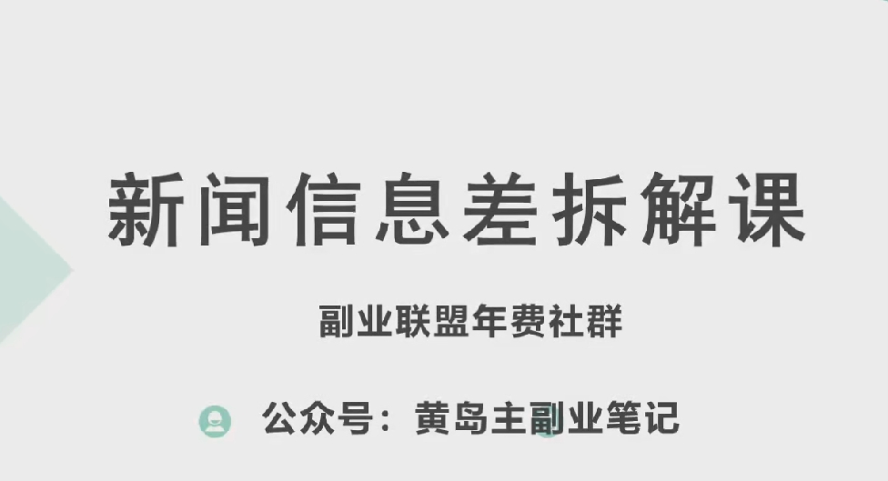 黄岛主·新赛道新闻信息差项目拆解课,实操玩法一条龙分享给你-淘金日记