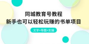 同城教育号教程：新手也可以轻松玩赚的书单项目 文字+导图+实操-淘金日记