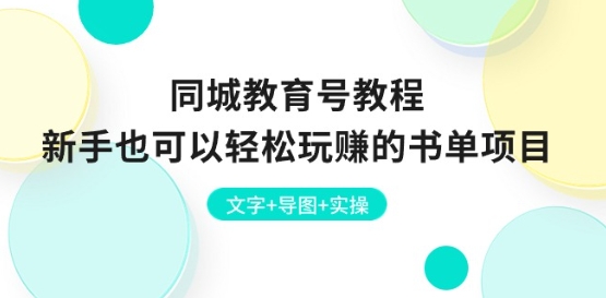同城教育号教程：新手也可以轻松玩赚的书单项目 文字+导图+实操-淘金日记