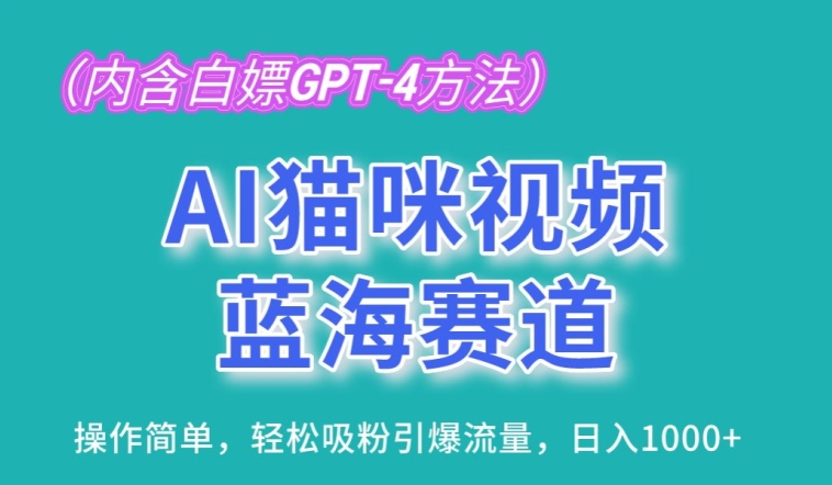 AI猫咪视频蓝海赛道,操作简单,轻松吸粉引爆流量,日入1K【揭秘】-淘金日记