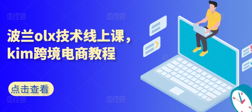 波兰olx技术线上课，kim跨境电商教程-淘金日记
