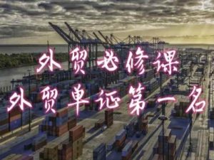 外贸必修课-外贸单证第一名-共勤外贸教程-淘金日记