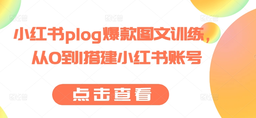 小红书plog爆款图文训练,从0到1搭建小红书账号-淘金日记