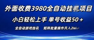 外面收费3980游戏自动搬砖项目 小白轻松上手 单号收益50+ 可批量操作【揭秘】-淘金日记