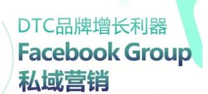 DTC品牌增长利器：Facebook Group私域营销策略-淘金日记