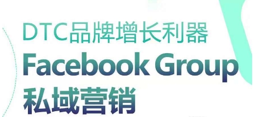DTC品牌增长利器：Facebook Group私域营销策略-淘金日记
