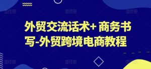 外贸交流话术+ 商务书写-外贸跨境电商教程-淘金日记