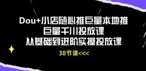 Dou+小店随心推巨量本地推巨量千川投放课从基础到进阶实操投放课-淘金日记