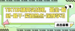 TIKTOK精英实战班，最全·最新·最干·紧贴热点·深度学习-淘金日记