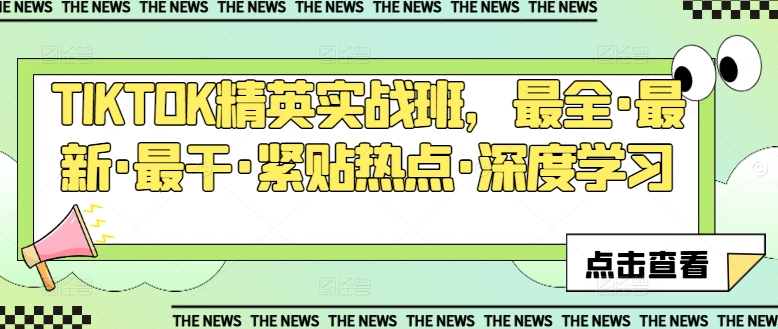 TIKTOK精英实战班，最全·最新·最干·紧贴热点·深度学习-淘金日记