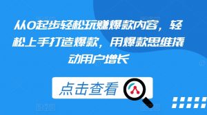 从0起步轻松玩赚爆款内容，轻松上手打造爆款，用爆款思维撬动用户增长-淘金日记