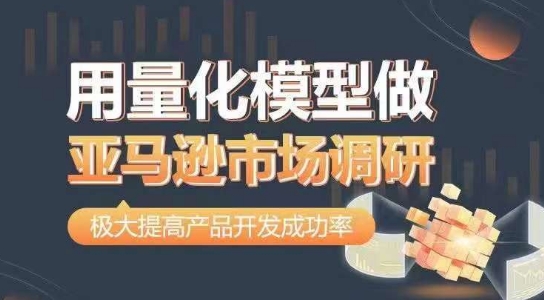 用量化模型做亚马逊市场调研,从数据出发,更高效更准确做判断,极大提高产品开发成功率-淘金日记