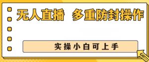 无人直播美女舞团2.0,不封号日入1k+,多重防封操作, 实操小白可上手【揭秘】-淘金日记