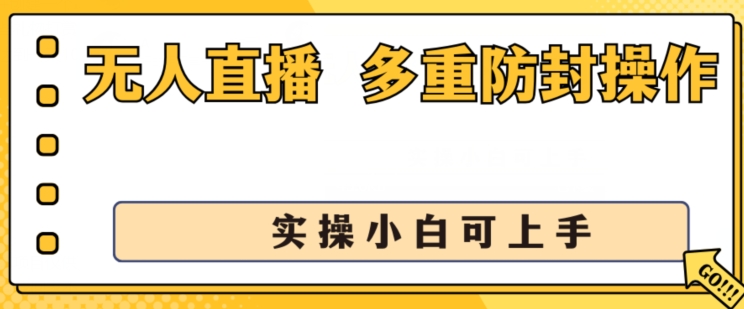 无人直播美女舞团2.0,不封号日入1k+,多重防封操作, 实操小白可上手【揭秘】-淘金日记