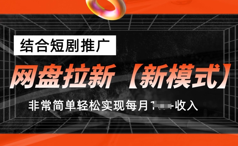 网盘拉新【新模式】,结合短剧推广,听话照做,非常简单轻松实现每月1w+收入【揭秘】-淘金日记