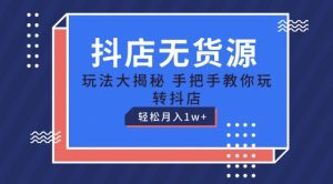 抖店无货源玩法，保姆级教程手把手教你玩转抖店，轻松月入1W+【揭秘】-淘金日记