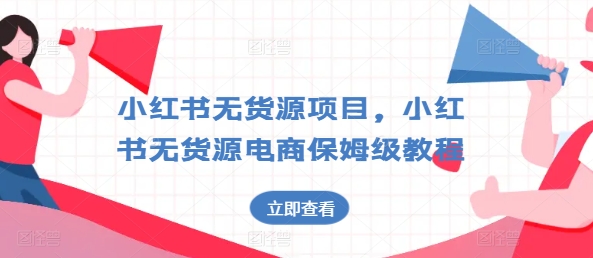 小红书无货源项目,小红书无货源电商保姆级教程【揭秘】-淘金日记
