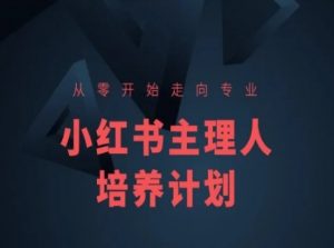 小红书课程简化版,从零开始走向专业,小红书主理人培养计划-淘金日记