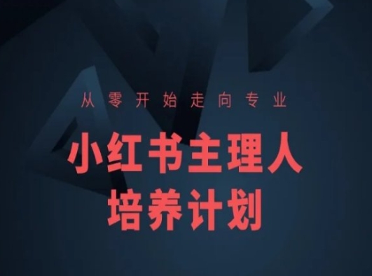小红书课程简化版,从零开始走向专业,小红书主理人培养计划-淘金日记