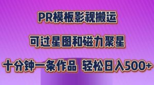 PR模板影视搬运，简单操作即可过原创，可过星图和磁力聚星，轻松日入几张【揭秘】-淘金日记