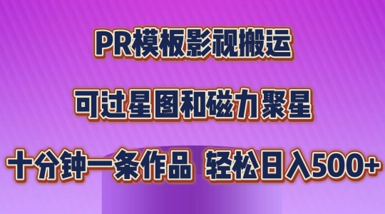 PR模板影视搬运，简单操作即可过原创，可过星图和磁力聚星，轻松日入几张【揭秘】-淘金日记