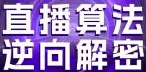 直播算法逆向解密(更新24年6月):自然流的逻辑、选品排品策略、硬核的新号起号方式等-淘金日记
