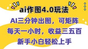 Ai作图4.0玩法：三分钟出图，可矩阵，每天一小时，收益几张，新手小白轻松上手【揭秘】-淘金日记