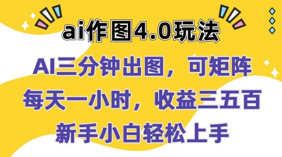 Ai作图4.0玩法：三分钟出图，可矩阵，每天一小时，收益几张，新手小白轻松上手【揭秘】-淘金日记