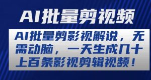 AI批量剪影视解说,无需动脑,一天生成几十上百条影视剪辑视频【揭秘】-淘金日记
