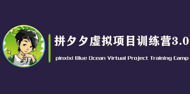 黄岛主·拼夕夕虚拟变现3.0，蓝海平台的虚拟项目，单天50-500+纯利润-淘金日记