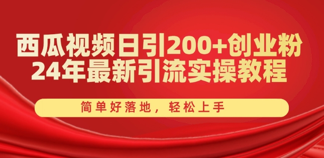 西瓜视频日引200+创业粉,24年最新引流实操教程,简单好落地,轻松上手【揭秘】-淘金日记