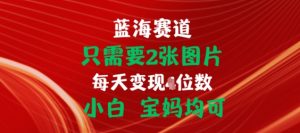 只需要2张图片,挂载链接出单赚佣金,小白宝妈均可【揭秘】-淘金日记