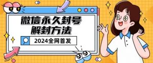 微信永久封号解封玩法包含短暂封号教程【揭秘】-淘金日记