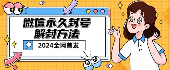 微信永久封号解封玩法包含短暂封号教程【揭秘】-淘金日记