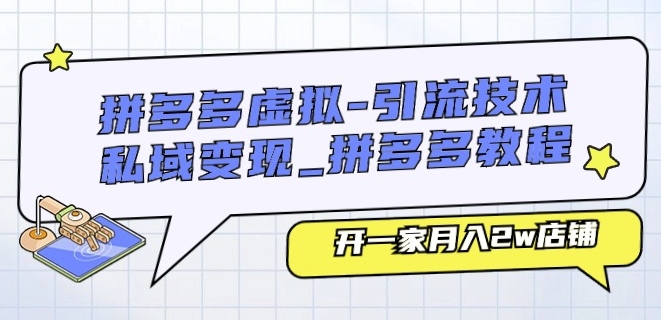 拼多多虚拟-引流技术与私域变现_拼多多教程:开一家月入2w店铺-淘金日记