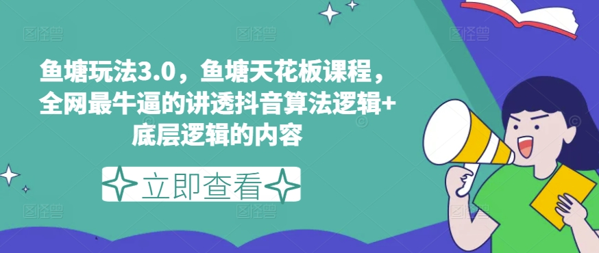 鱼塘玩法3.0，鱼塘天花板课程，全网最牛逼的讲透抖音算法逻辑+底层逻辑的内容-淘金日记