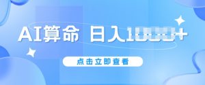 AI算命6月新玩法,日赚1k,不封号,5分钟一条作品,简单好上手【揭秘】-淘金日记