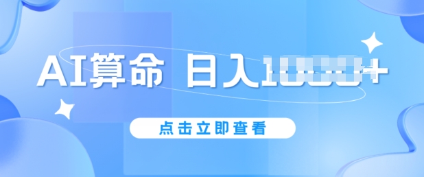 AI算命6月新玩法,日赚1k,不封号,5分钟一条作品,简单好上手【揭秘】-淘金日记