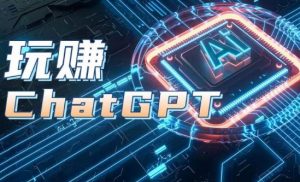 AIGC工具ChatGPT实战课,玩赚ChatGPT,开户登录+知识梳理+应用解析-淘金日记
