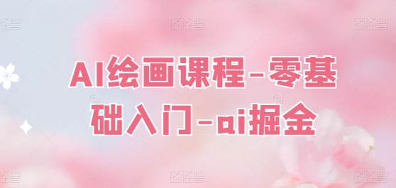 AI绘画课程-零基础入门-ai掘金-淘金日记