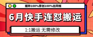 6月快手连怼搬运，模板搬运，据称100%原创100%出同框-淘金日记