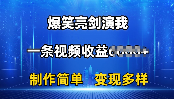 抖音热门爆笑亮剑演我,一条视频收益6K+条条爆款,制作简单,多种变现【揭秘】-淘金日记