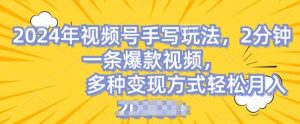 视频号手写账号，操作简单，条条爆款，轻松月入2w【揭秘】-淘金日记